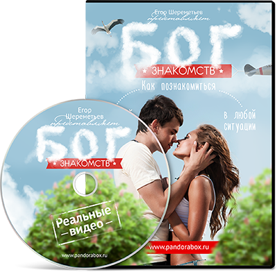 [Егор Шереметьев] Бог Знакомств. Пакет «Бог» (2021_0.png